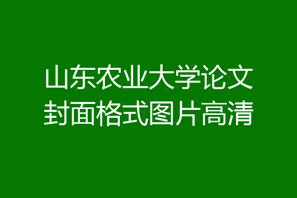 山东农业大学论文封面格式图片高清