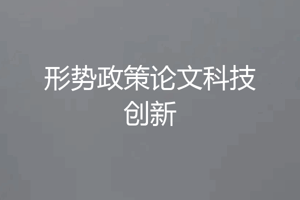 形势政策论文科技创新