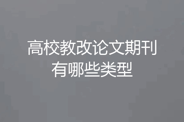高校教改论文期刊有哪些类型
