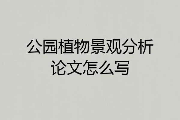 公园植物景观分析论文怎么写