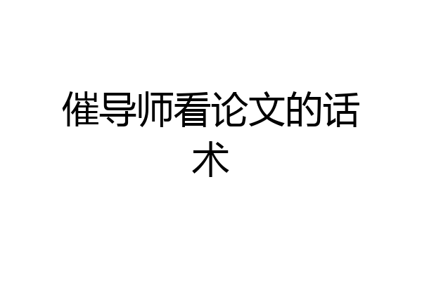 催导师看论文的话术