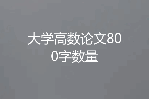 大学高数论文800字数量