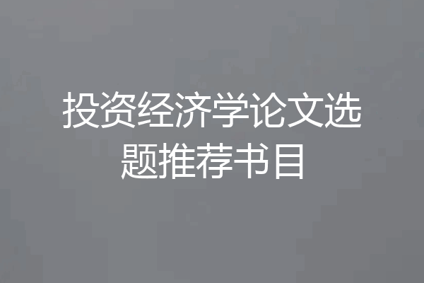 投资经济学论文选题推荐书目