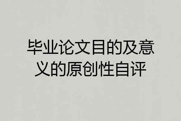 毕业论文目的及意义的原创性自评