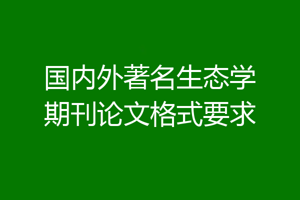 国内外著名生态学期刊论文格式要求