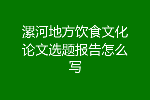 漯河地方饮食文化论文选题报告怎么写