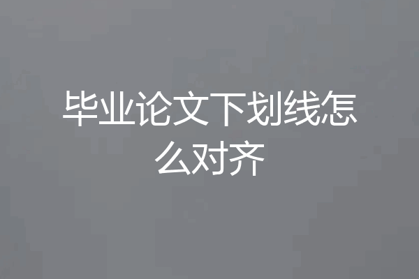 毕业论文下划线怎么对齐