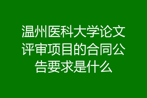 温州医科大学论文评审项目的合同公告要求是什么