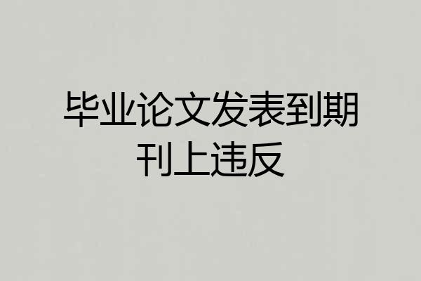 毕业论文发表到期刊上违反