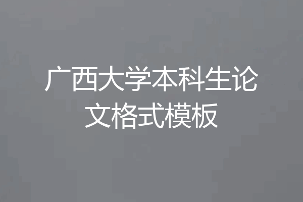 广西大学本科生论文格式模板