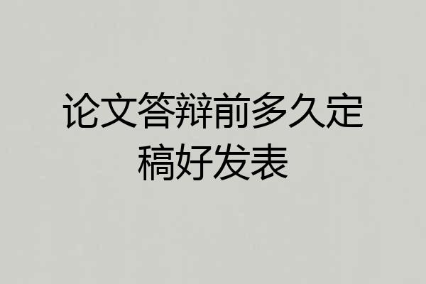 论文答辩前多久定稿好发表