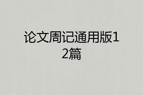 论文周记通用版12篇