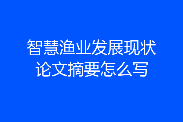 智慧渔业发展现状论文摘要怎么写