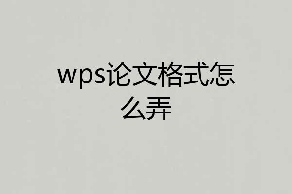 wps论文格式怎么弄