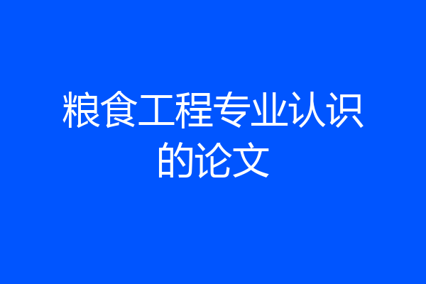 粮食工程专业认识的论文