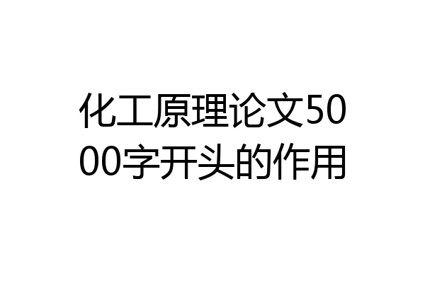 化工原理论文5000字开头的作用