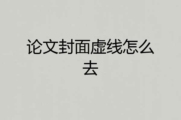 论文封面虚线怎么去