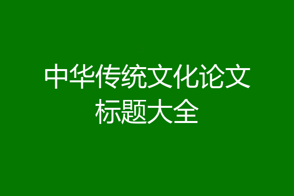 中华传统文化论文标题大全