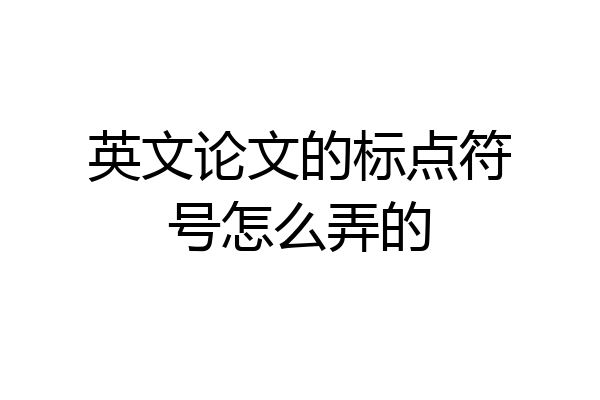 英文论文的标点符号怎么弄的