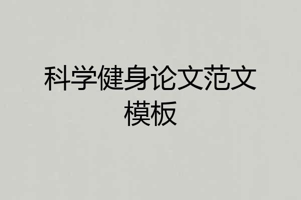 科学健身论文范文模板