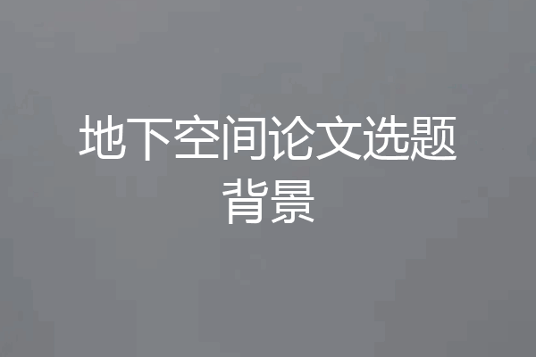 地下空间论文选题背景