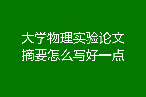 大学物理实验论文摘要怎么写好一点