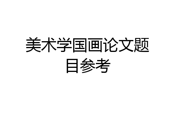 美术学国画论文题目参考