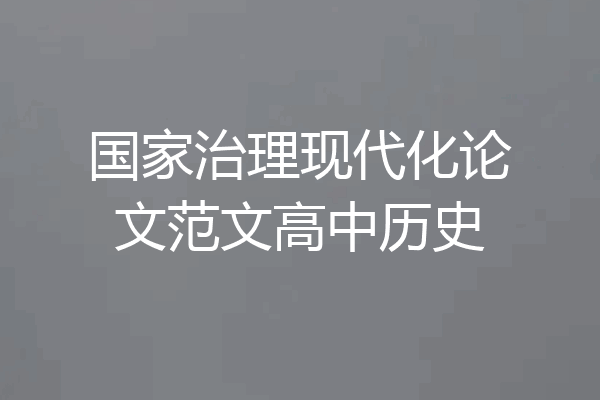 国家治理现代化论文范文高中历史