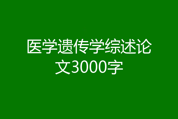 医学遗传学综述论文3000字