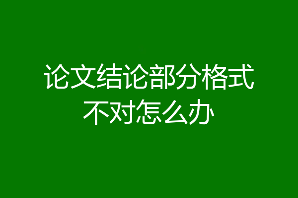 论文结论部分格式不对怎么办