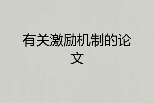 有关激励机制的论文