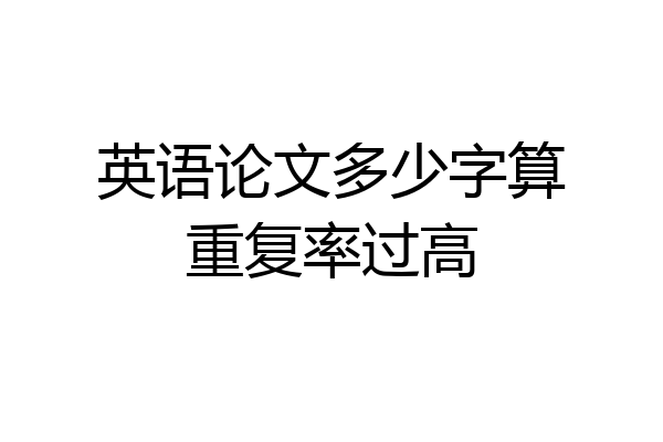 英语论文多少字算重复率过高