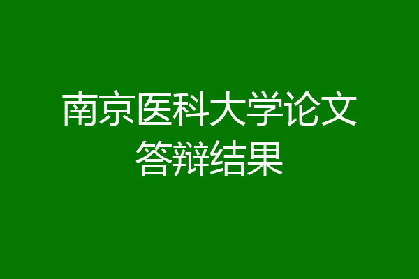 南京医科大学论文答辩结果