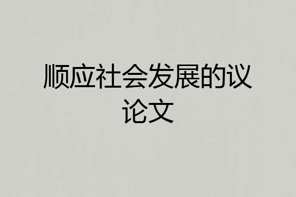 顺应社会发展的议论文