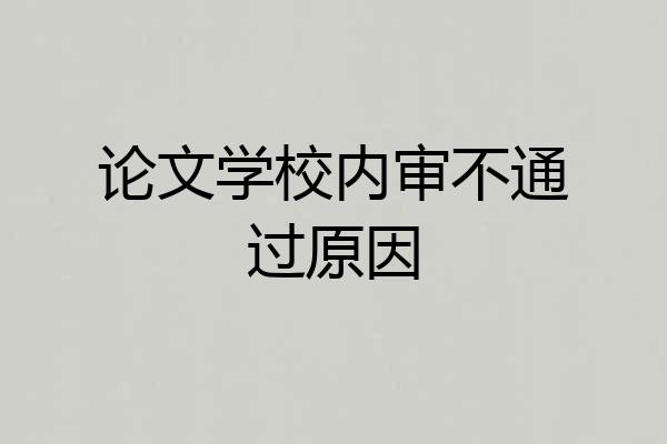 论文学校内审不通过原因