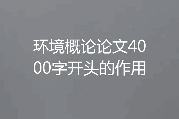 环境概论论文4000字开头的作用