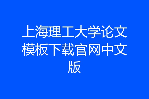 上海理工大学论文模板下载官网中文版
