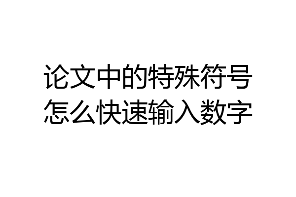 论文中的特殊符号怎么快速输入数字