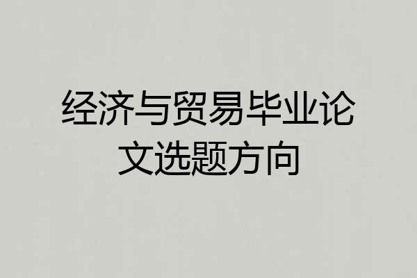 经济与贸易毕业论文选题方向