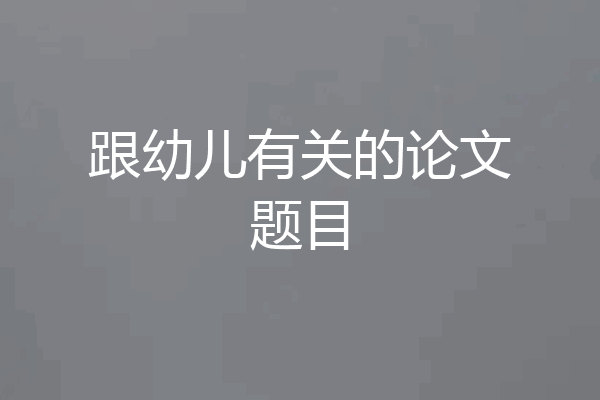 跟幼儿有关的论文题目