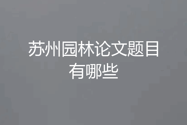 苏州园林论文题目有哪些