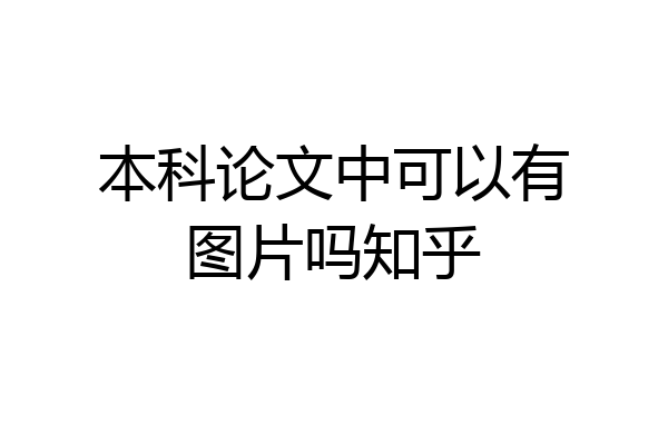 本科论文中可以有图片吗知乎