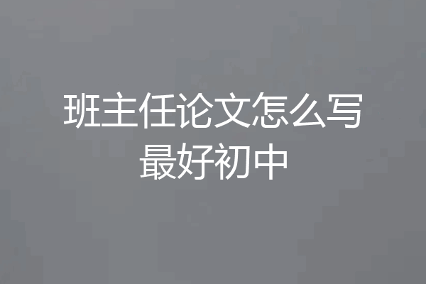 班主任论文怎么写最好初中