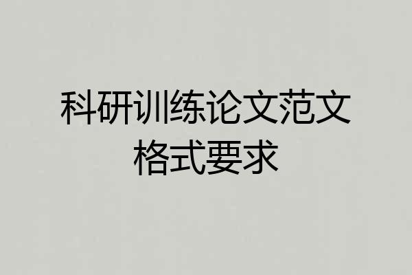 科研训练论文范文格式要求