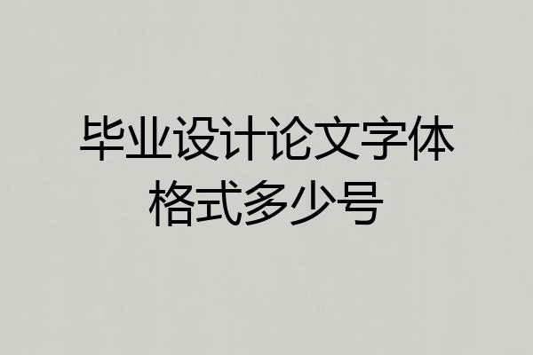 毕业设计论文字体格式多少号