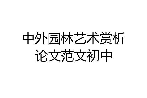 中外园林艺术赏析论文范文初中