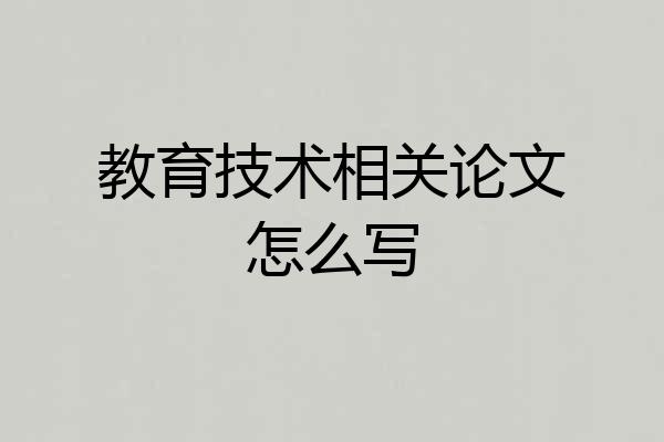 教育技术相关论文怎么写