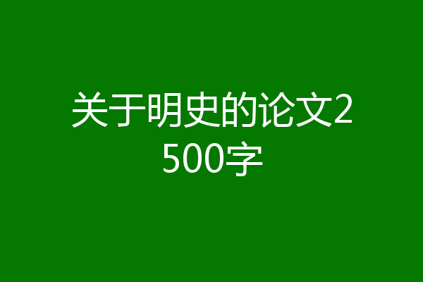 关于明史的论文2500字