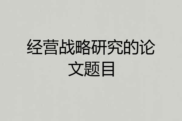 经营战略研究的论文题目