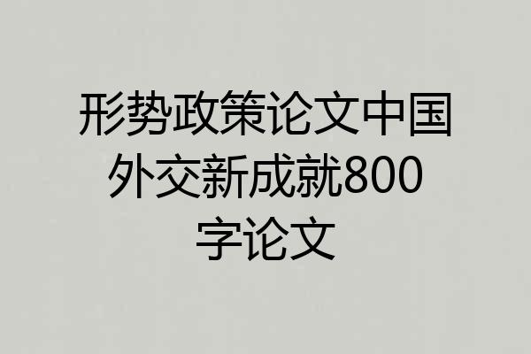 形势政策论文中国外交新成就800字论文